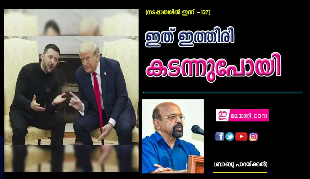 ഇത് ഇത്തിരി കടന്നുപോയി (നടപ്പാതയിൽ ഇന്ന് -127: ബാബു പാറയ്ക്കൽ)