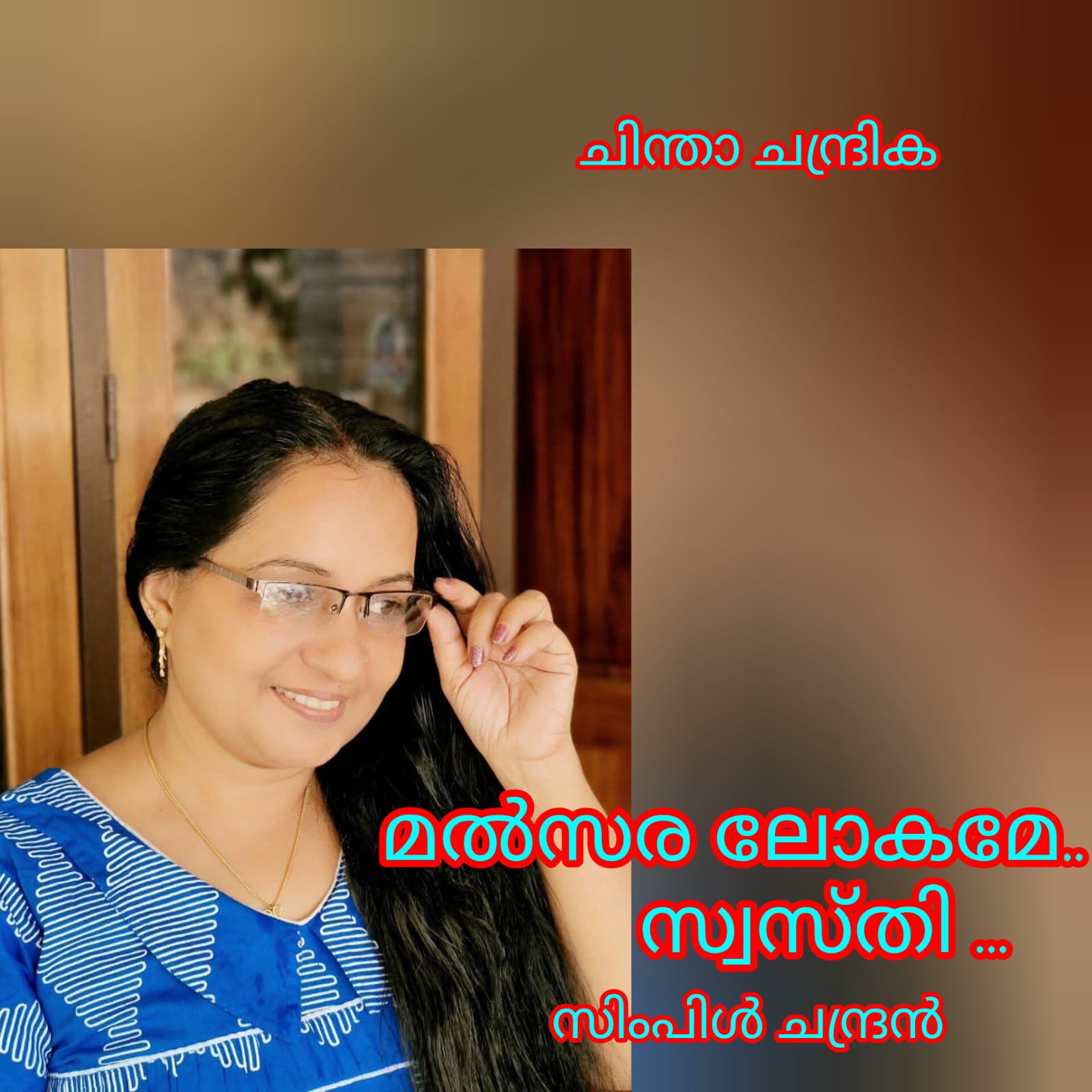 മത്സരലോകമേ സ്വസ്തി! ( ചിന്താ ചന്ദ്രിക : സിംപിൾ ചന്ദ്രൻ )