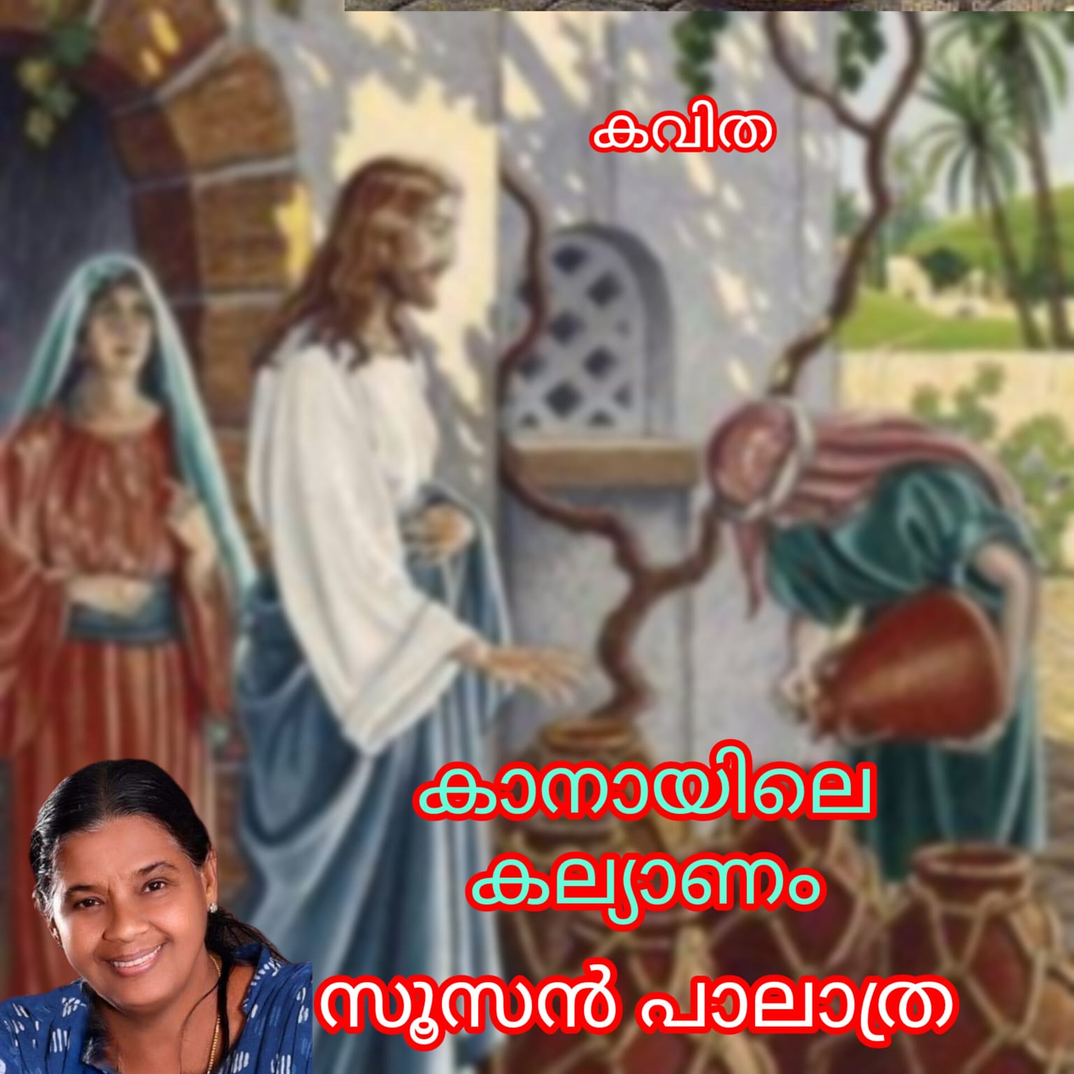 കാനായിലെ കല്യാണം ( കവിത : സൂസൻ പാലാത്ര )
