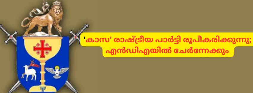 'കാസ' രാഷ്ട്രീയ പാർട്ടി രൂപീകരിക്കുന്നു; എൻഡിഎയിൽ ചേർന്നേക്കും