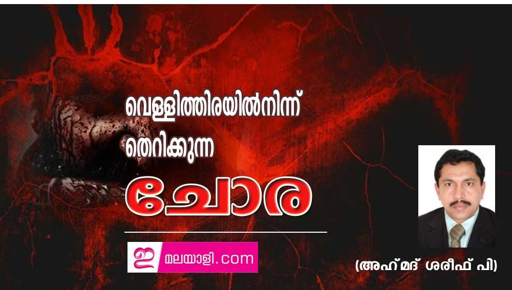 വെള്ളിത്തിരയിൽനിന്ന്​ തെറിക്കുന്ന ചോര (അ​ഹ്‌​മ​ദ്‌ ശ​രീ​ഫ് പി)