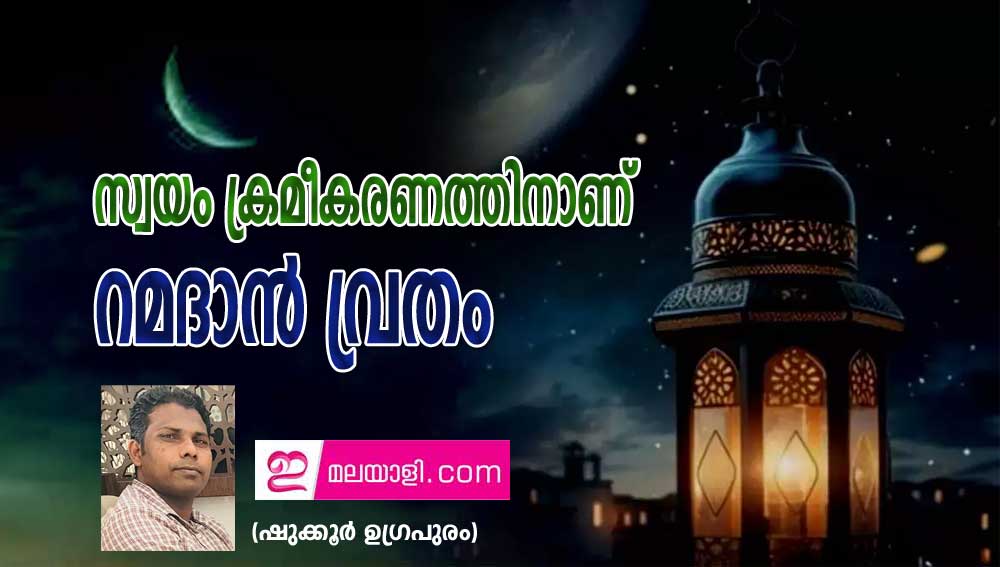 സ്വയം ക്രമീകരണത്തിനാണ് റമദാൻ വ്രതം (ഷുക്കൂർ ഉഗ്രപുരം)