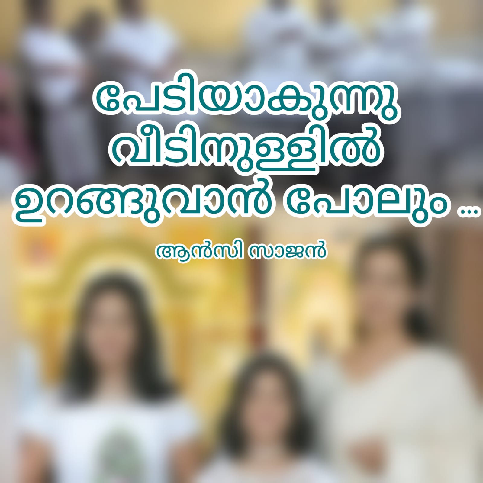 പേടിയാകുന്നു വീടിനുള്ളിൽ ഉറങ്ങുവാൻ പോലും : ആൻസി സാജൻ