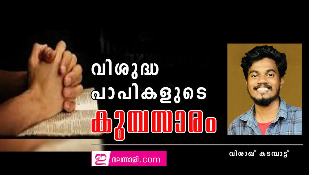 വിശുദ്ധ പാപികളുടെ കുമ്പസാരം (കവിത: വിശാഖ് കടമ്പാട്ട്)