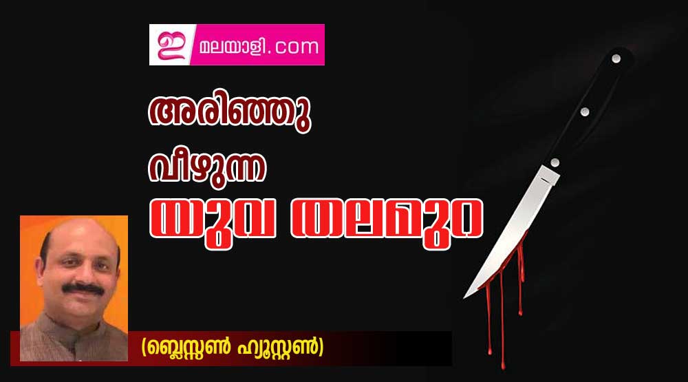 അരിഞ്ഞു വീഴുന്ന യുവ തലമുറ (ബ്ലെസ്സൺ ഹ്യൂസ്റ്റൺ)