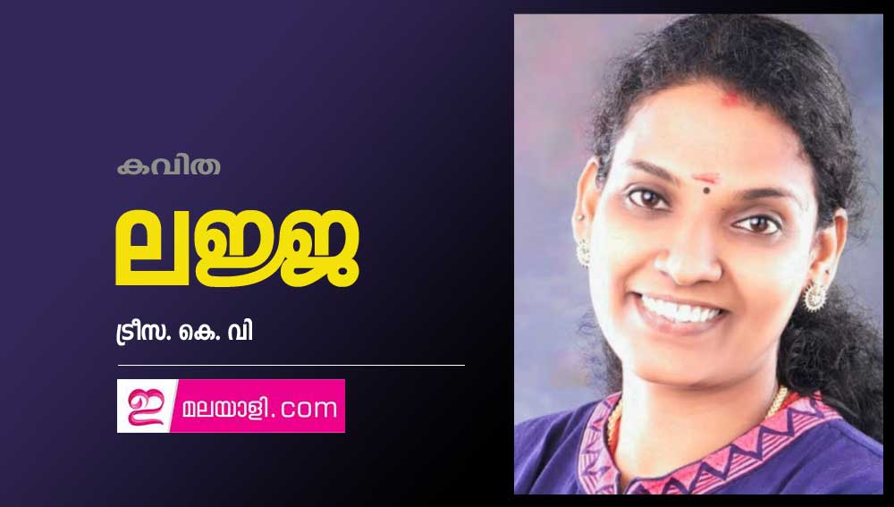 ലജ്ജ (കവിത: ട്രീസ. കെ. വി)