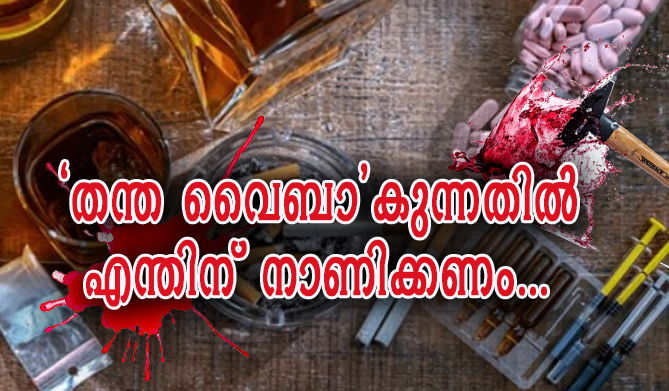 കൗമാരത്തിന്റെ രാസലഹരിയോട് ''നോ...'' പറയാന്‍ നുക്കൊന്ന് നിര്‍ബന്ധിക്കാം... (എ.എസ് ശ്രീകുമാര്‍)