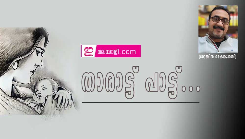 താരാട്ട് പാട്ട്... (റോബിൻ കൈതപ്പറമ്പ്)
