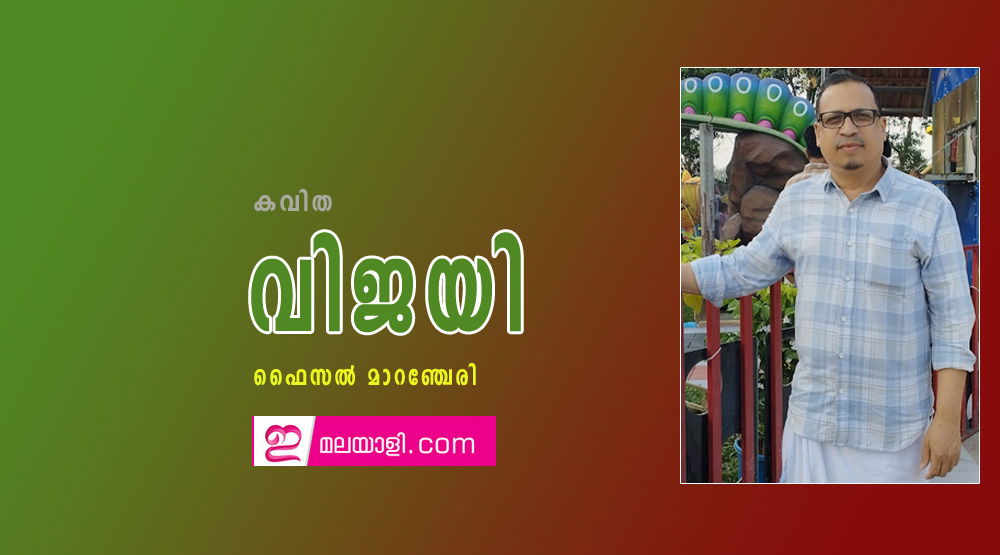 വിജയി (കവിത: ഫൈസല്‍ മാറഞ്ചേരി)