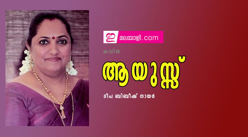 ആയുസ്സ് (കവിത: ദീപ ബിബീഷ് നായർ)