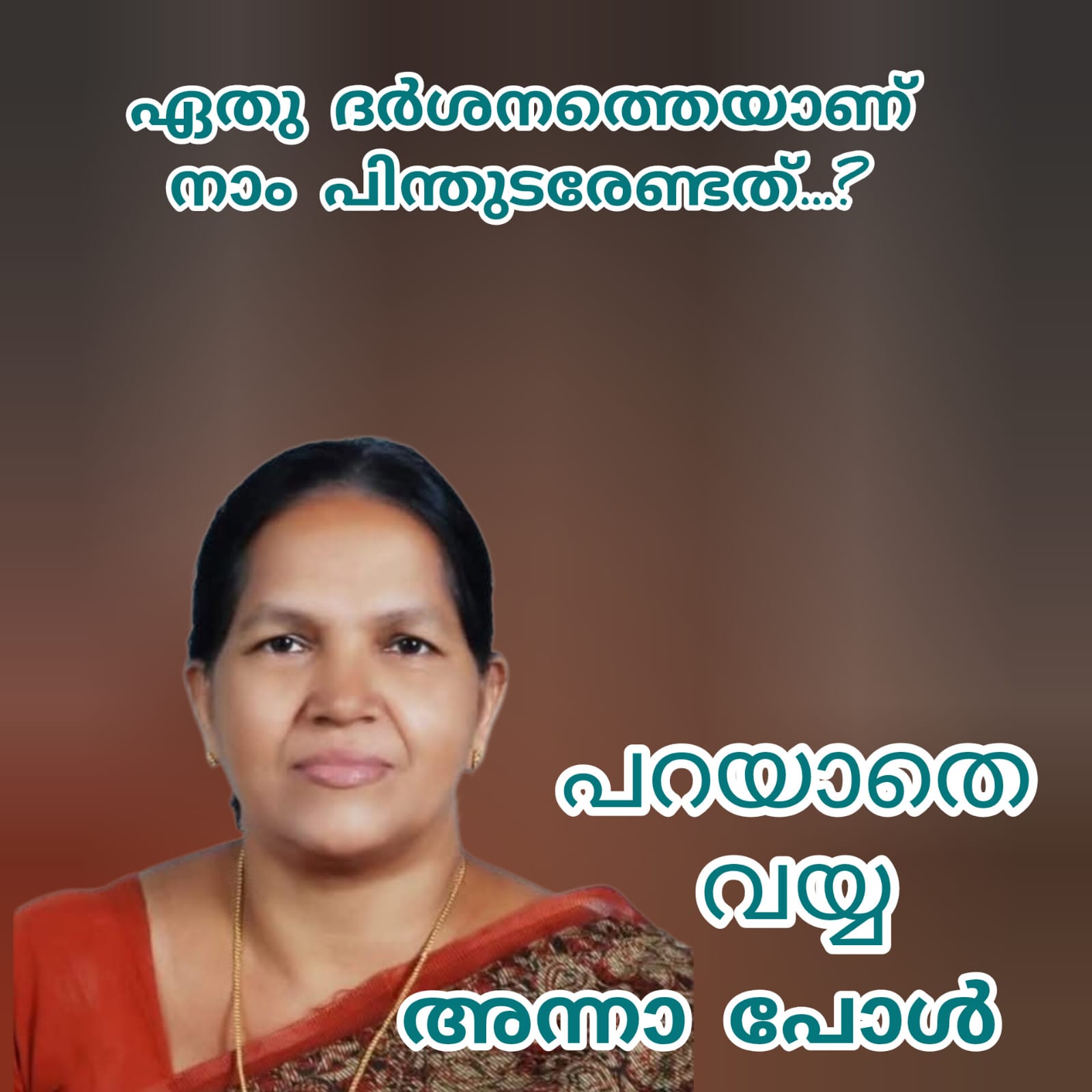 പറയാതെ വയ്യാ : അന്നാ പോൾ