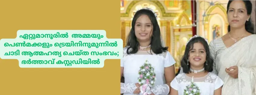 ഷൈനിയുടെ ആത്മഹത്യയും ക്നാനായ സഭയും (അമേരിക്കൻ വീക്ഷണം)