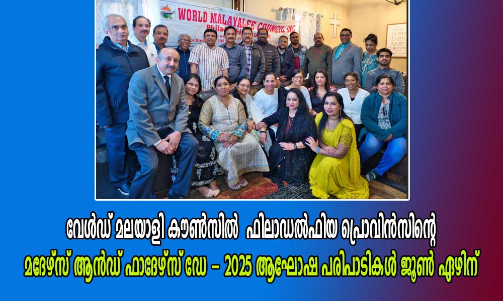 വേൾഡ് മലയാളി കൗണ്സില് ഫിലാഡൽഫിയ പ്രൊവിൻസിന്റെ മദേഴ്സ് ആൻഡ് ഫാദേഴ്സ് ഡേ - 2025 ആഘോഷ പരിപാടികൾ ജൂൺ ഏഴിന്
