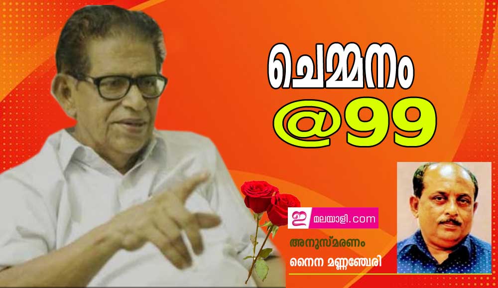 ചെമ്മനം@ 99 (അനുസ്മരണം : നൈന മണ്ണഞ്ചേരി)