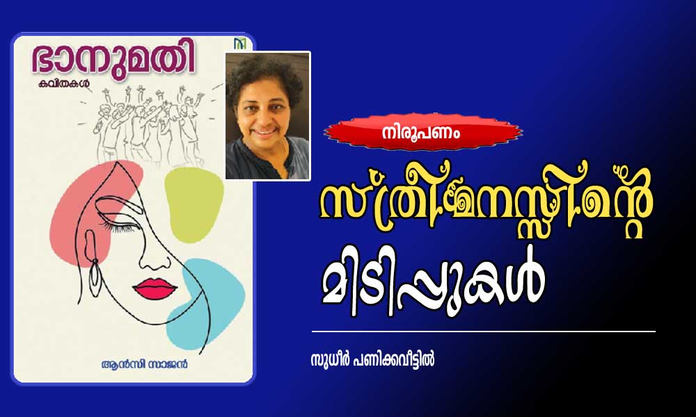 സ്ത്രീമനസ്സിന്റെ മിടിപ്പുകൾ (നിരൂപണം: സുധീർ പണിക്കവീട്ടിൽ)