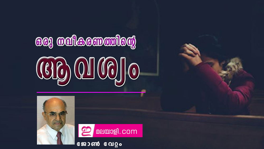 ഒരു നവീകരണത്തിന്‍റെ ആവശ്യം (ലേഖനം: ജോണ്‍ വേറ്റം)