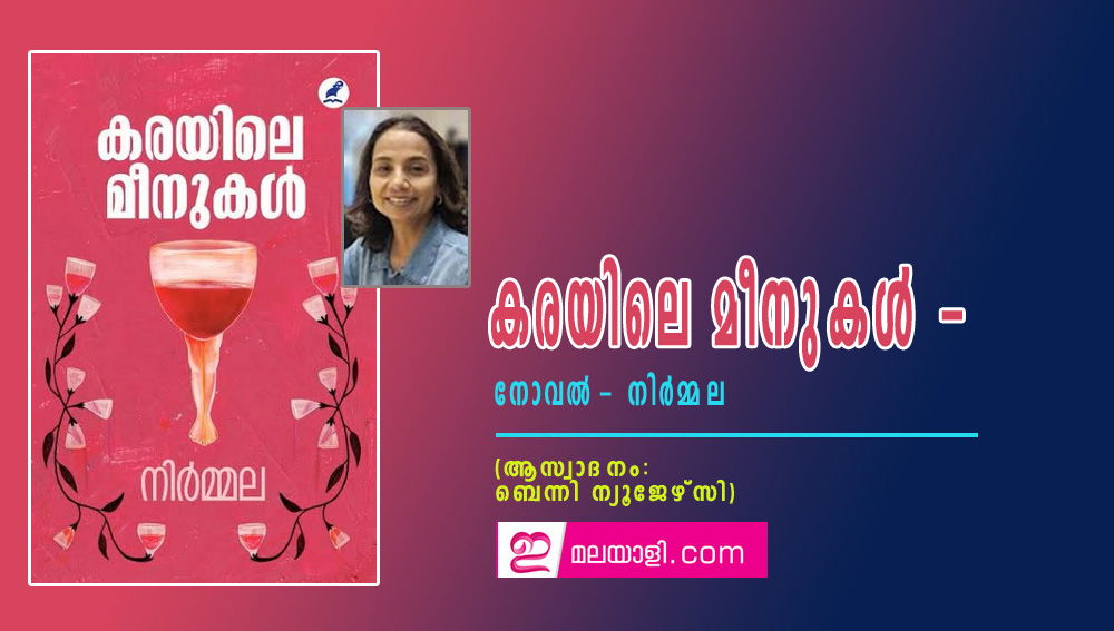 കരയിലെ മീനുകൾ - നോവൽ നിർമ്മല (നോവല്‍ ആസ്വാദനം: ബെന്നി ന്യൂജേഴ്സി)