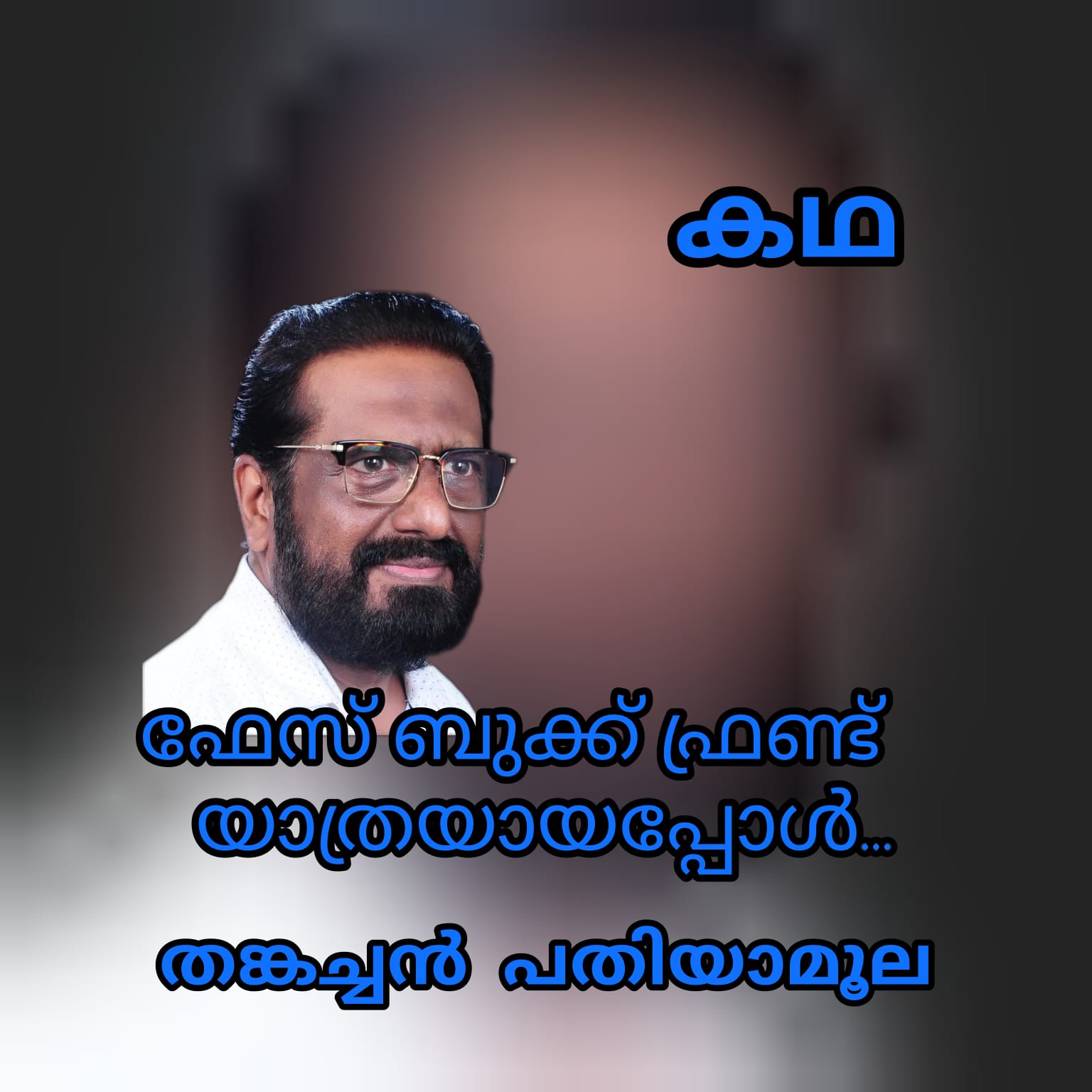 – ഫേസ്ബുക്ക് ഫ്രണ്ട്  യാത്രയായപ്പോൾ — ( കഥ : തങ്കച്ചൻ പതിയാമൂല )