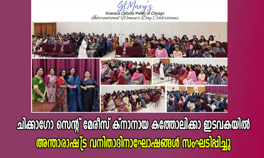 ചിക്കാഗോ സെന്റ് മേരീസ് ക്നാനായ കത്തോലിക്കാ ഇടവകയിൽ അന്താരാഷ്‌ട്ര വനിതാദിനാഘോഷങ്ങൾ സംഘടിപ്പിച്ചു