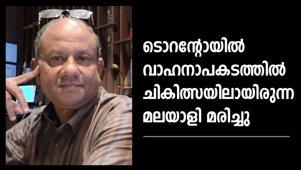 ടൊറന്റോയില്‍ വാഹനാപകടത്തില്‍ ചികിത്സയിലായിരുന്ന  മലയാളി മരിച്ചു