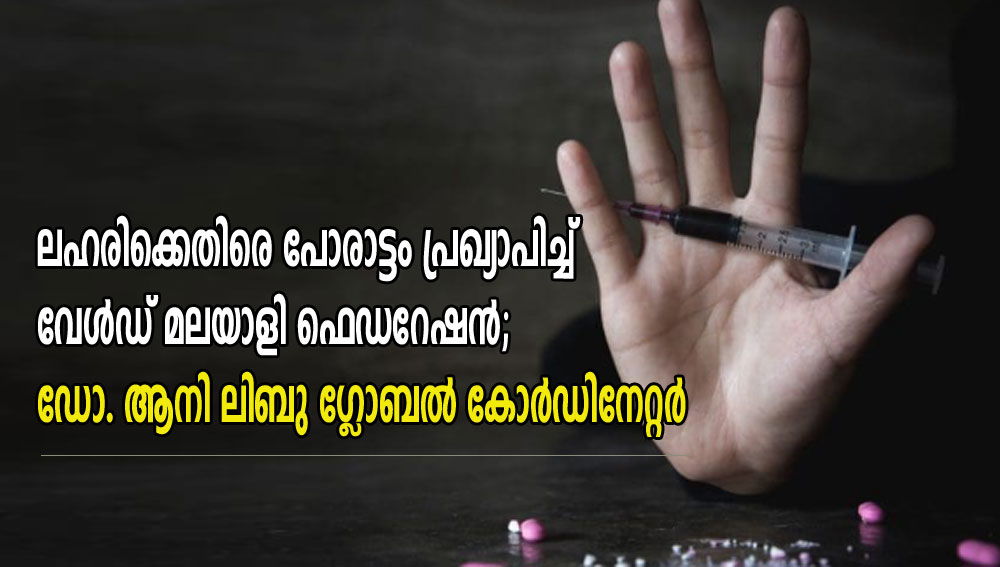 ലഹരിക്കെതിരെ പോരാട്ടം പ്രഖ്യാപിച്ച് വേൾഡ് മലയാളി ഫെഡറേഷൻ; ഡോ. ആനി ലിബു ഗ്ലോബൽ കോർഡിനേറ്റർ