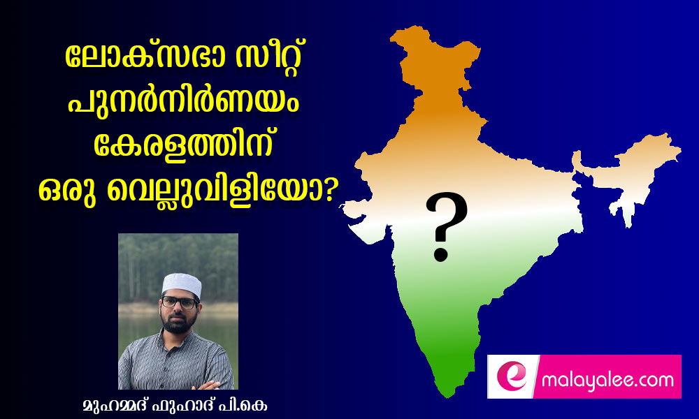 ലോക് സഭാ സീറ്റ് പുനർനിർണയം കേരളത്തിന് ഒരു വെല്ലുവിളിയോ?