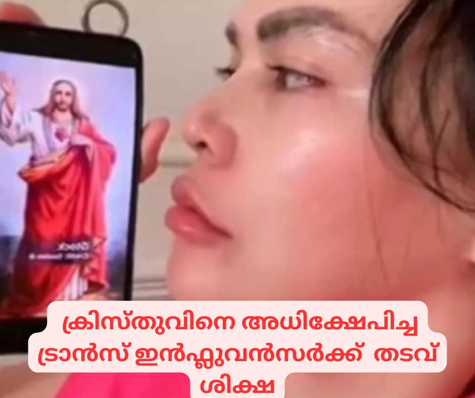  ക്രിസ്തുവിനെ അധിക്ഷേപിച്ച  ട്രാൻസ് ഇൻഫ്ലുവൻസർക്ക്  തടവ് ശിക്ഷ
