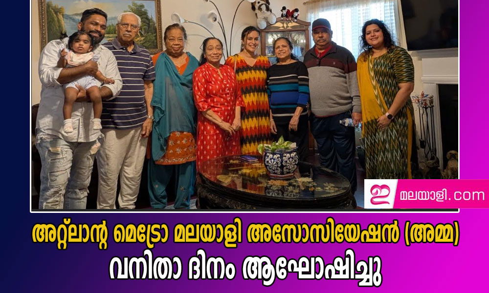അറ്റ്ലാൻ്റ മെട്രോ മലയാളി അസോസിയേഷൻ (അമ്മ) വനിതാ ദിനം ആഘോഷിച്ചു