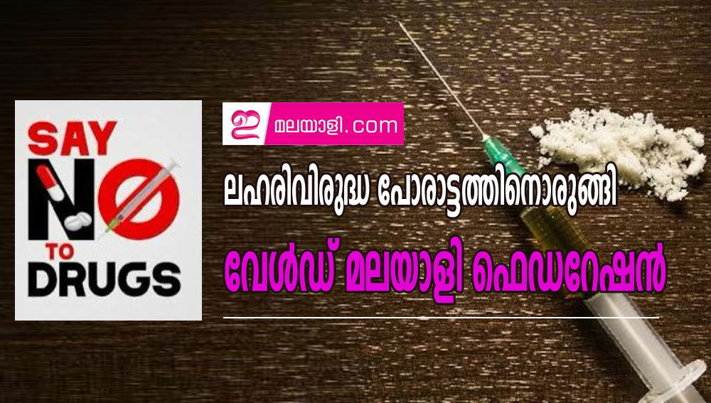 ലഹരിവിരുദ്ധ പോരാട്ടത്തിനൊരുങ്ങി  വേൾഡ് മലയാളി ഫെഡറേഷൻ