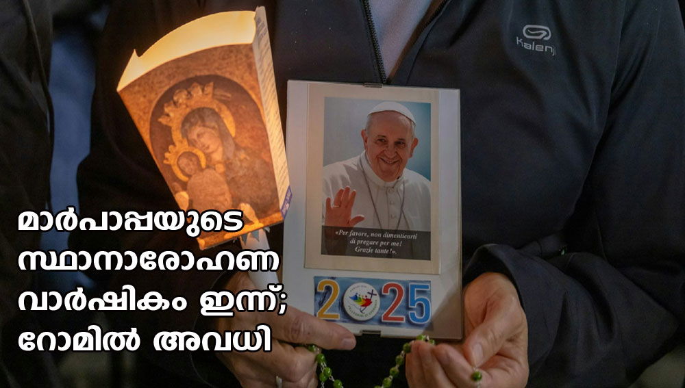 മാർപാപ്പയുടെ സ്ഥാനാരോഹണ വാർഷികം ഇന്ന്; റോമിൽ അവധി