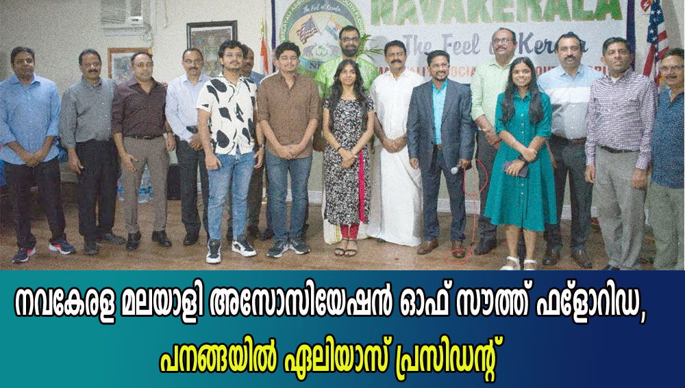 പനങ്ങയിൽ ഏലിയാസ് നവകേരള മലയാളി അസോസിയേഷൻ ഓഫ് സൗത്ത് ഫ്ലോറിഡ  പ്രസിഡൻ്റ്