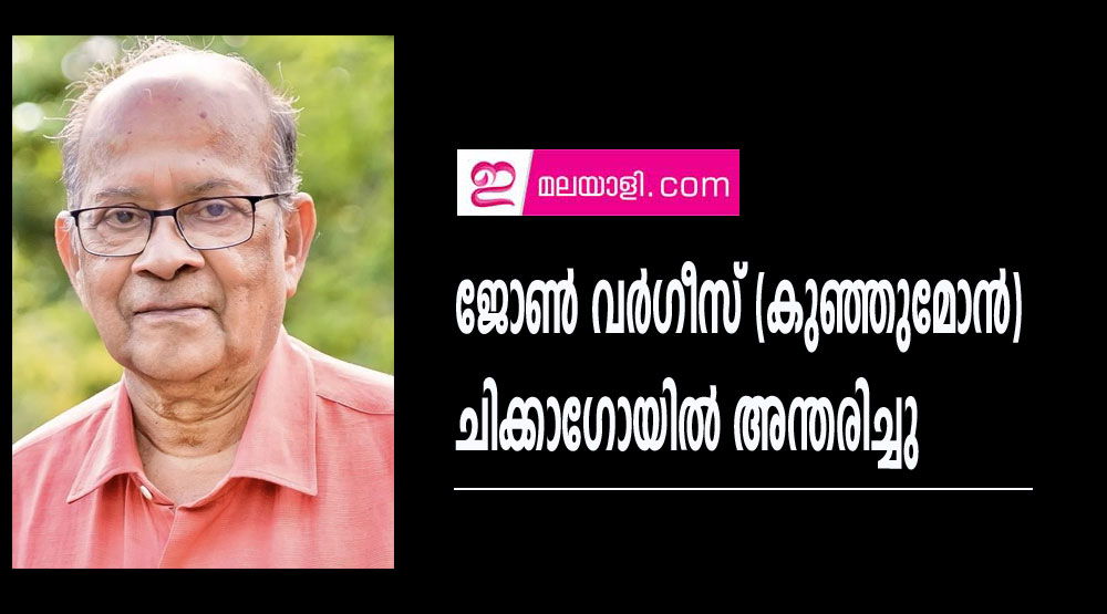  ജോൺ വർഗീസ് (കുഞ്ഞുമോൻ) ചിക്കാഗോയിൽ അന്തരിച്ചു