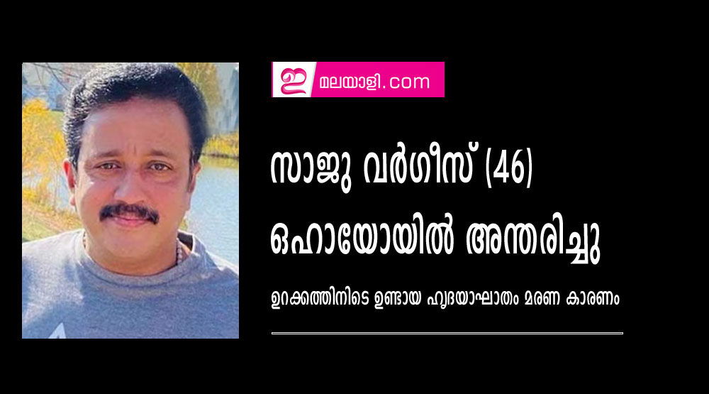 സാജു വര്‍ഗീസ് (46) ഒഹായോയില്‍ അന്തരിച്ചു, ഉറക്കത്തിനിടെ ഉണ്ടായ ഹൃദയാഘാതം