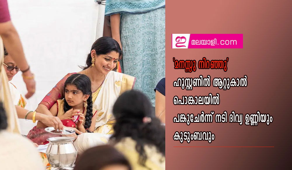 'മനസ്സു നിറഞ്ഞു' ഹൂസ്റ്റണില്‍ ആറ്റുകാല്‍ പൊങ്കാലയില്‍ പങ്കുചേര്‍ന്ന് നടി ദിവ്യ ഉണ്ണിയും കുടുംബവും