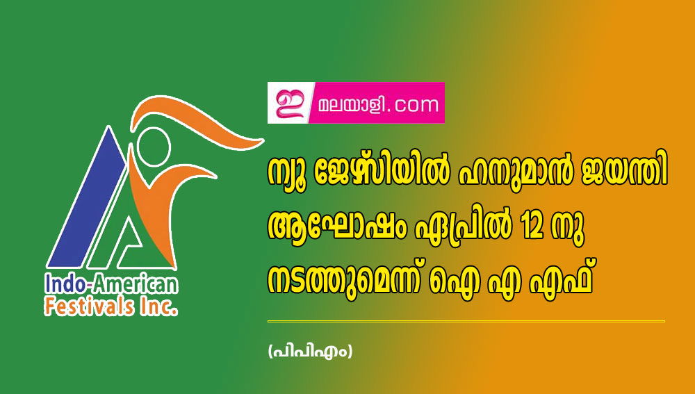 ന്യൂ ജേഴ്‌സിയിൽ ഹനുമാൻ ജയന്തി ആഘോഷം ഏപ്രിൽ 12 നു നടത്തുമെന്ന് ഐ എ എഫ് (പിപിഎം)