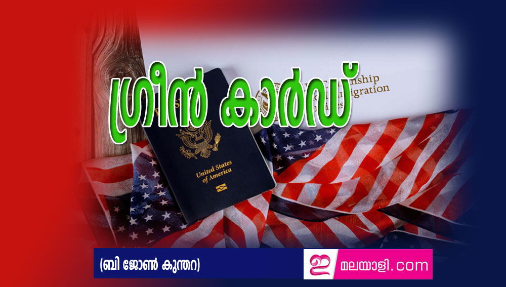 ഗ്രീൻ കാർഡ് (ബി ജോൺ കുന്തറ)