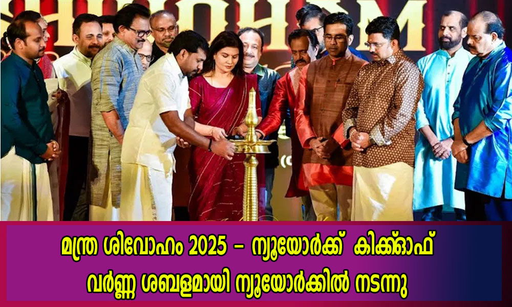  മന്ത്ര ശിവോഹം 2025 - ന്യൂയോര്‍ക്ക്  കിക്ക് ഓഫ് വര്‍ണ്ണ ശബളമായി ന്യൂയോര്‍ക്കില്‍ നടന്നു