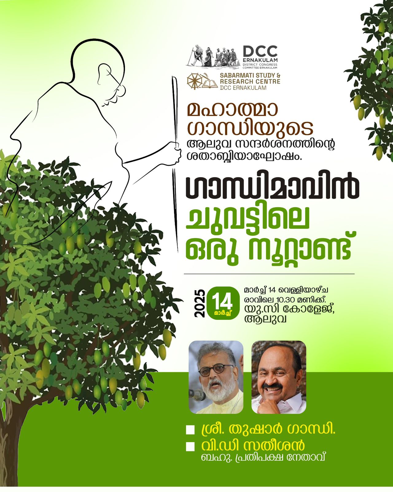 ഗാന്ധിമാവിൻ ചുവട്ടിലെ ഒരു നൂറ്റാണ്ട്