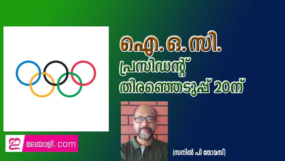 ഐ.ഒ.സി. പ്രസിഡന്റ്  തിരഞ്ഞെടുപ്പ് 20ന് (സനില്‍ പി തോമസ്)