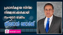 പ്രവാസികളായ സിനിമാ നിർമ്മാതാക്കൾക്കായി സംഘടന വേണം: ജീമോൻ ജോർജ്