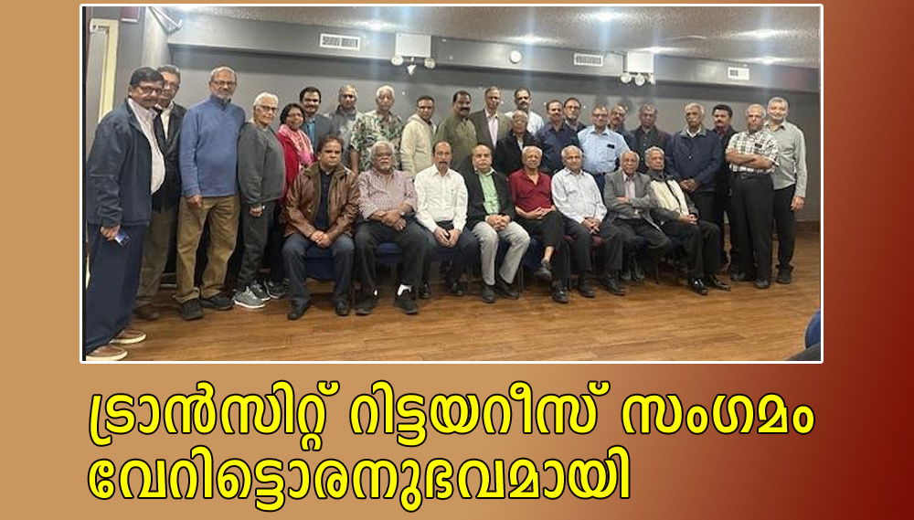 ട്രാൻസിറ്റ് റിട്ടയറീസ് സംഗമം വേറിട്ടൊരനുഭവമായി