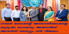 നായര്‍ ബനവലന്റ് അസോസിയേഷന്റെ കുടുംബ സംഗമവും അക്കാഡമിക് അവാര്‍ഡ് നൈറ്റും വന്‍ വിജയം