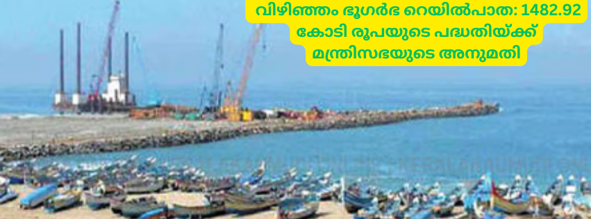 വിഴിഞ്ഞം ഭൂഗർഭ റെയിൽപാത: 1482.92 കോടി രൂപയുടെ പദ്ധതിയ്ക്ക് മന്ത്രിസഭയുടെ അനുമതി