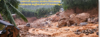 വയനാട് ദുരന്തം: മാതാപിതാക്കളെ  നഷ്ടമായ കുട്ടികൾക്ക് 10 ലക്ഷം രൂപ
