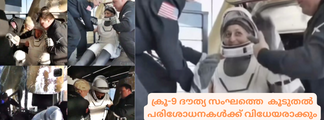ക്രൂ-9 ദൗത്യ സംഘത്തെ  കൂടുതൽ ആരോഗ്യ പരിശോധനകൾക്ക് വിധേയരാക്കും