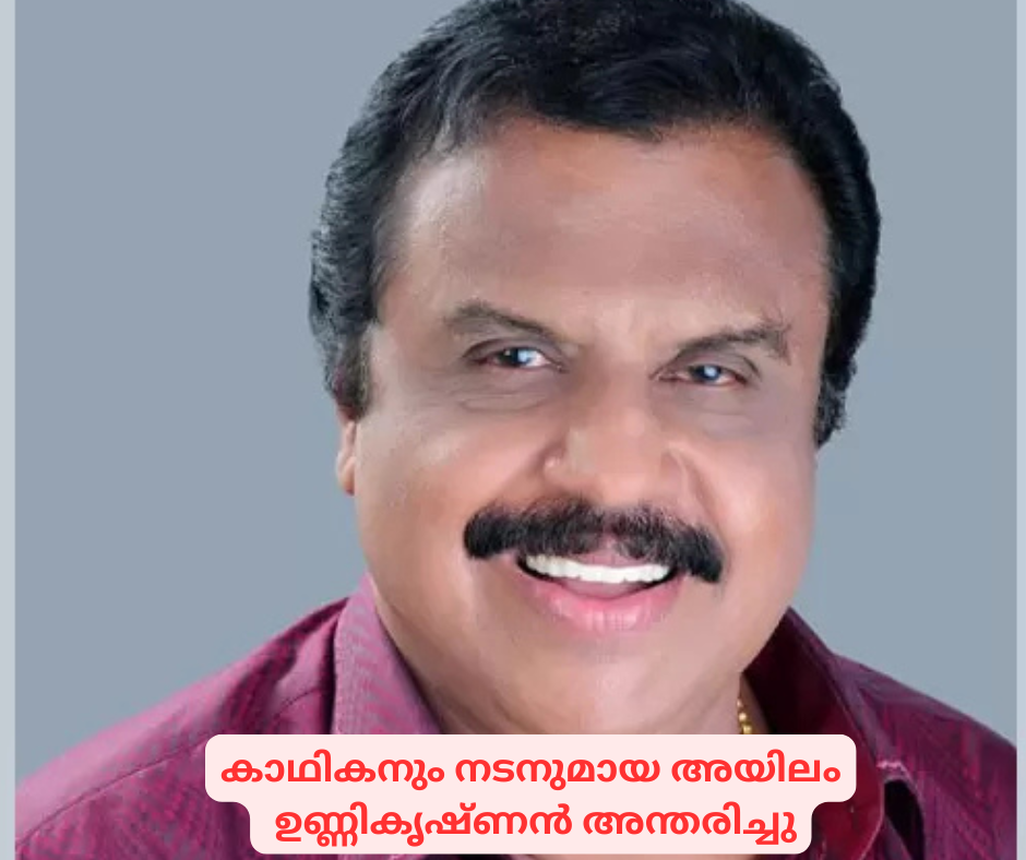 കാഥികനും നടനുമായ അയിലം ഉണ്ണികൃഷ്ണൻ അന്തരിച്ചു