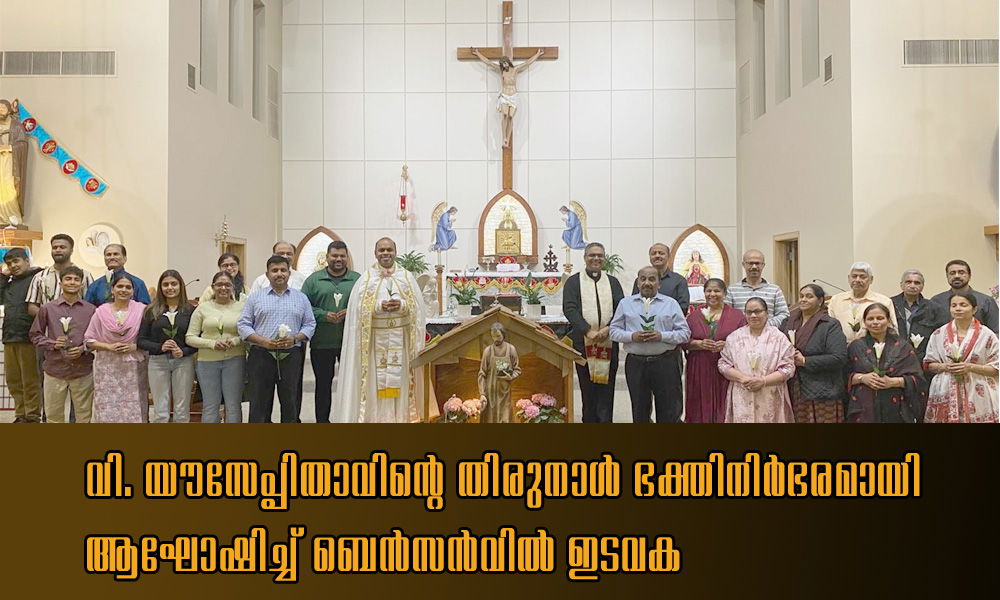 വി. യൗസേപ്പിതാവിന്റെ തിരുനാള് ഭക്തിനിര്ഭരമായി ആഘോഷിച്ച് ബെന്സന്വില് ഇടവക