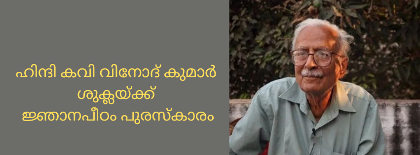 ഹിന്ദി കവി വിനോദ് കുമാർ ശുക്ലയ്ക്ക് ജ്ഞാനപീഠം പുരസ്കാരം