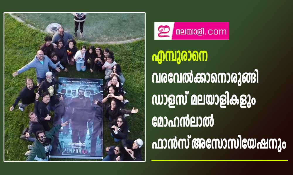 എമ്പുരാനെ വരവേൽക്കാനൊരുങ്ങി ഡാളസ് മലയാളികളും മോഹൻലാൽ ഫാൻസ്‌ അസോസിയേഷനും