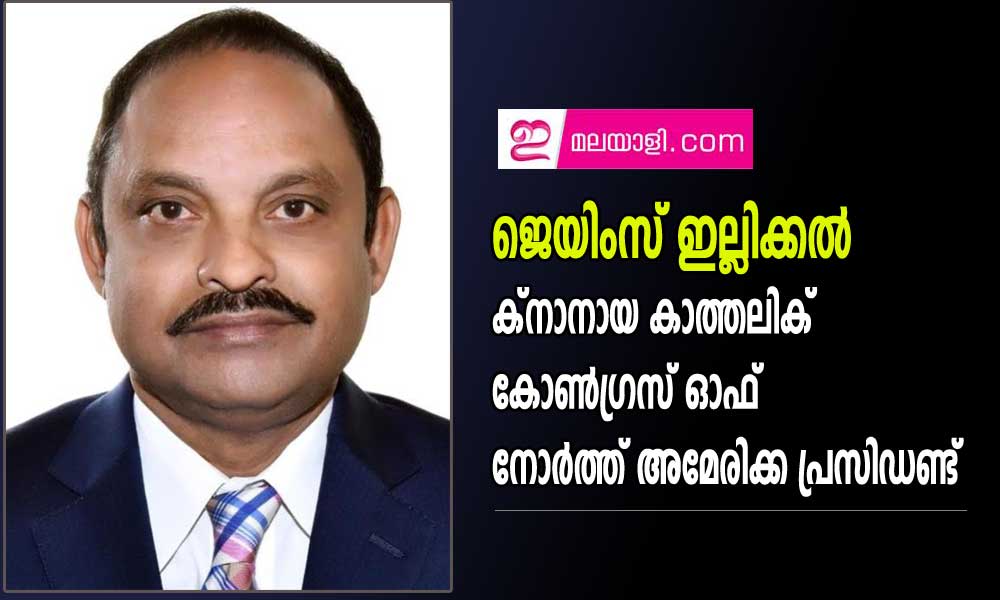 ജെയിംസ് ഇല്ലിക്കല് ക്നാനായ കാത്തലിക് കോണ്ഗ്രസ് ഓഫ് നോര്ത്ത് അമേരിക്ക പ്രസിഡണ്ട്